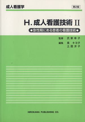 H.成人看護技術 第2版(Ⅱ) 急性期にある患者の看護技術 成人看護学