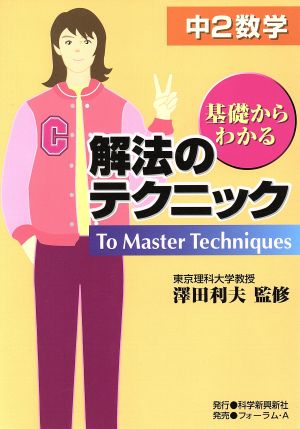 中2数学 解法のテクニック 基礎からわかる