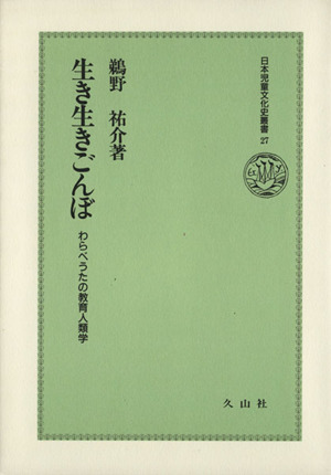 生き生きごんぼわらべうたの教育人類学日本児童文化史叢書27