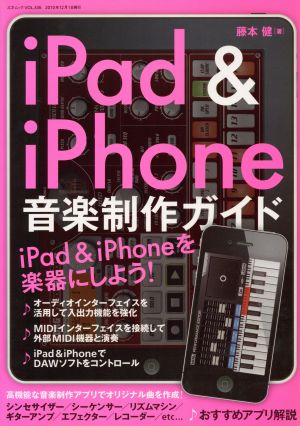 iPad&iPhone 音楽制作ガイド 三才ムック