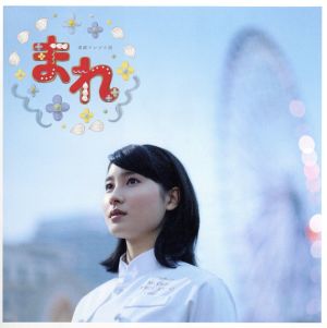 NHK連続テレビ小説「まれ」オリジナルサウンドトラック2