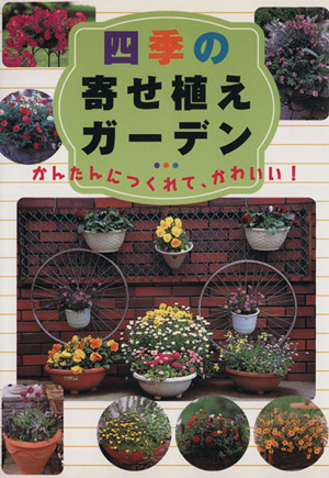 四季の寄せ植えガーデン かんたんにつくれて、かわいい！