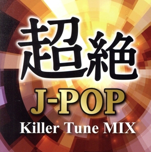 超絶J-POP Killer Tune MIX