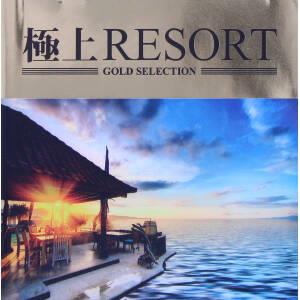 極上RESORT