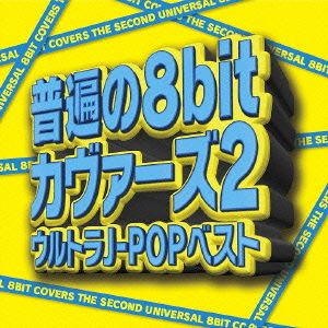 普遍の8bitカヴァーズ2～ウルトラ J-POP ベスト～