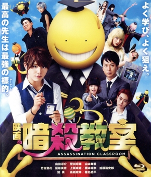 映画 暗殺教室 スタンダード・エディション(Blu-ray Disc)
