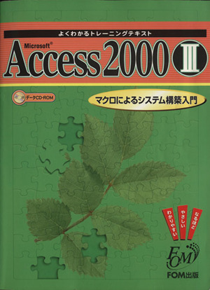 Microsoft Access 2000(Ⅲ)よくわかるトレーニングテキスト