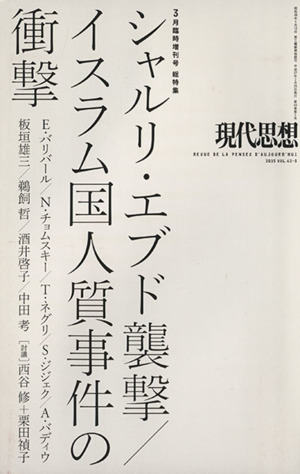 現代思想(43-5) シャルリ・エブド襲撃/イスラム国人質事件の衝撃