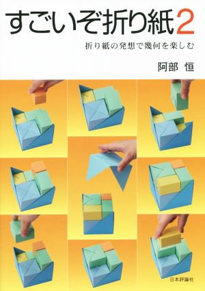 すごいぞ折り紙(2) 折り紙の発想で幾何を楽しむ