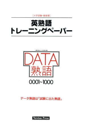 英熟語トレーニングペーパー 大学受験・頻度順