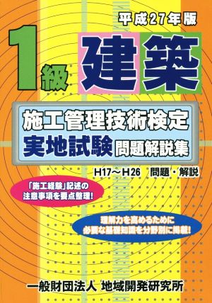 1級建築 施工管理技術検定 実地試験問題解説集(平成27年版)