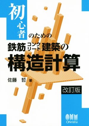 初心者のための鉄筋コンクリート建築の構造計算 改訂版