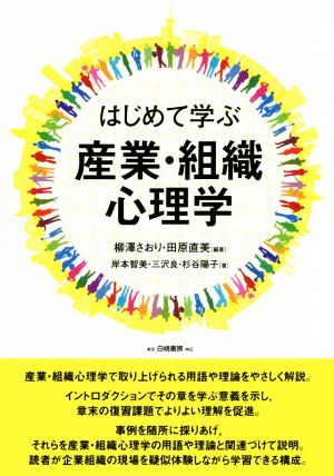 はじめて学ぶ 産業・組織 心理学