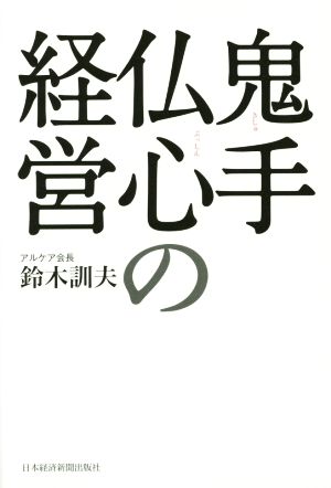 鬼手仏心の経営