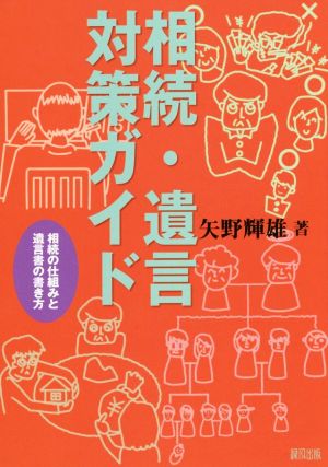 相続・遺言対策ガイド 相続の仕組みと遺言書の書き方