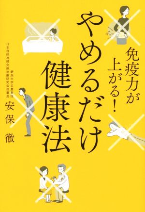 免疫力が上がる！やめるだけ健康法