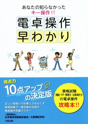 電卓操作早わかり 第7版 あなたの知らなかったキー操作!!