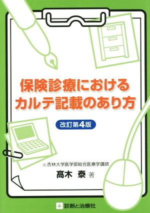 保険診療におけるカルテ記載のあり方 改訂第4版