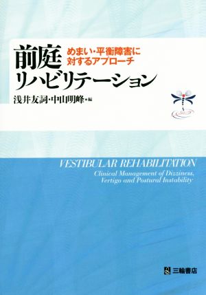 前庭リハビリテーション めまい・平衡障害に対するアプローチ