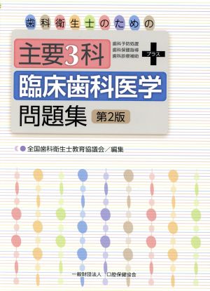 歯科衛生士のための主要3科+臨床歯科医学問題集 第2版