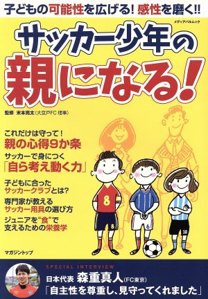 サッカー少年の親になる！ 子どもの可能性を拡げる！感性を磨く!! メディアパルムック