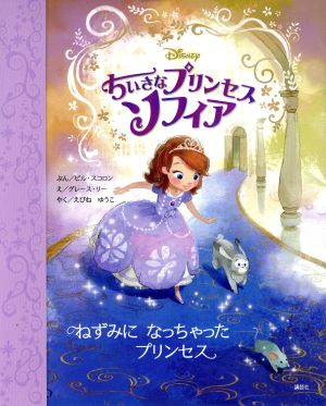 ちいさなプリンセスソフィア ねずみになっちゃったプリンセス ディズニー物語絵本