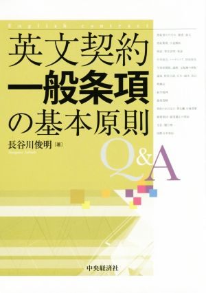 英文契約一般条項の基本原則Q&A