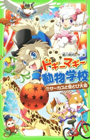 ドギーマギー動物学校(7)サーカスと空とび大会角川つばさ文庫