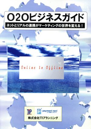 020ビジネスガイド ネットとリアルの連携がマーケティングの世界を変える！