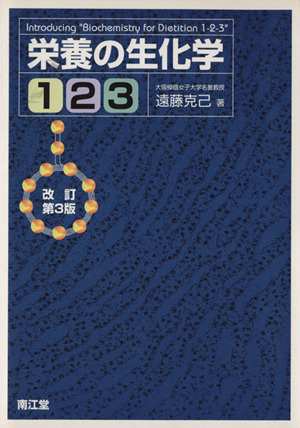 栄養の生化学1・2・3 改訂第3版