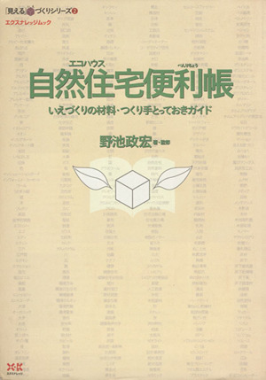 自然住宅便利帳 いえづくりの材料・つくり手とっておきガイド エクスナレッジムック「見える」いえづくりシリーズ2