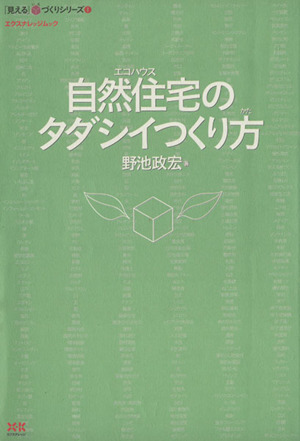 自然住宅のタダシイつくり方 エクスナレッジムック「見える」いえづくりシリーズ1