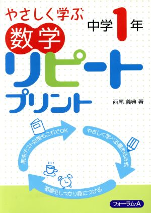 数学 リピートプリント 中学1年やさしく学ぶ