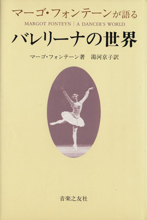 バレリーナの世界 マーゴ・フォンテーンが語る