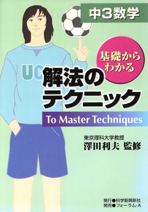 中3数学 解法のテクニック 基礎からわかる