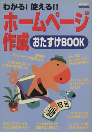 ホームページ作成おたすけBOOK エスカルゴムック143PCシリーズ