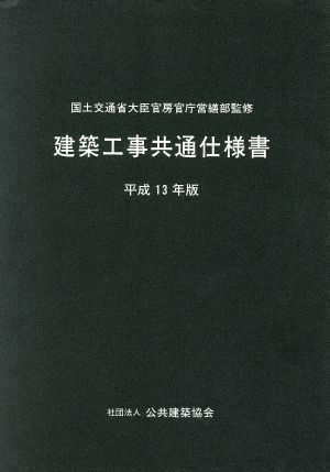 建築工事共通仕様書(平成13年版)