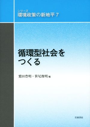 循環型社会をつくる シリーズ 環境政策の新地平7