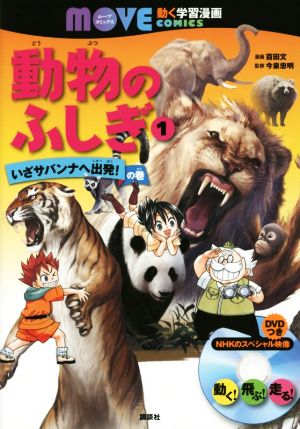 動物のふしぎ(1) いざサバンナへ出発！の巻 講談社の動く学習漫画 MOVEコミックス