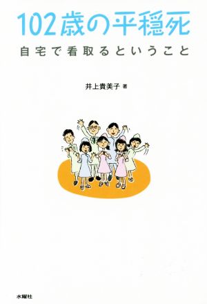 102歳の平穏死 自宅で看取るということ