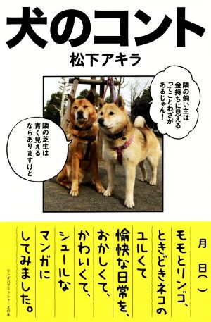 犬のコント リンダパブリッシャーズの本