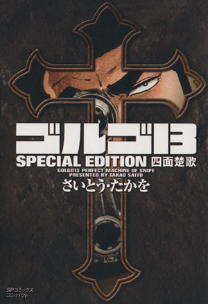 ゴルゴ13 SPECIAL EDITION 四面楚歌(文庫版) SPCコンパクト