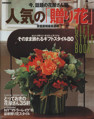 今、話題の花屋さん発人気の「贈り花」 別冊家庭画報