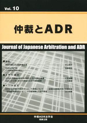 仲裁とADR(Vol.10)