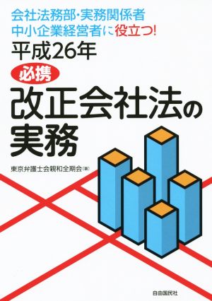 必携改正会社法の実務(平成26年) 会社法務部・実務関係者 中小企業経営者に役立つ！