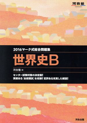 マーク式総合問題集 世界史B(2016) 河合塾SERIES