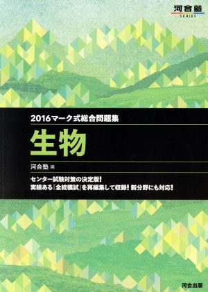 マーク式総合問題集 生物(2016) 河合塾SERIES