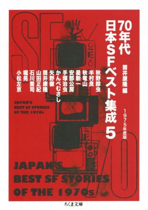 70年代日本SFベスト集成(5)1975年度版ちくま文庫