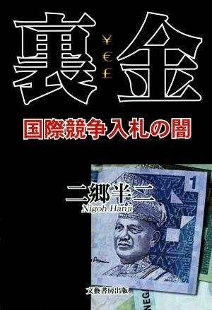 裏金 国際競争入札の闇