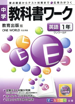 中学教科書ワーク 教育出版版 英語1年 ワンワールド